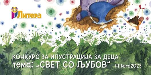 Фестивалот „Литера“ распишува конкурс за илустрација за деца на темата „Свет со љубов“